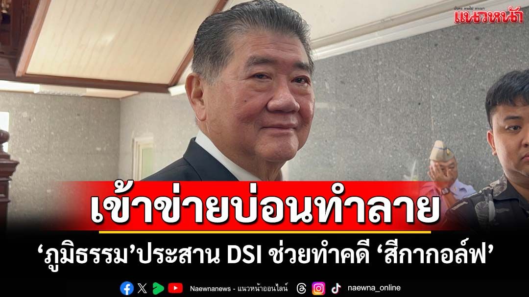 ‘ภูมิธรรม’ประสาน‘ดีเอสไอ’ช่วยทำคดี ‘สีกากอล์ฟ’ ลั่นเอาผิดถึงที่สุด เหตุเข้าข่ายบ่อนทำลาย