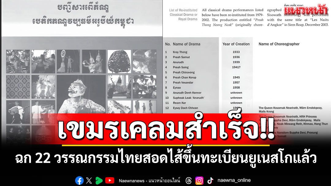 เขมรเคลมสำเร็จ!! ฉก 22 วรรณกรรมไทยสอดไส้ขึ้นทะเบียนยูเนสโกแล้ว
