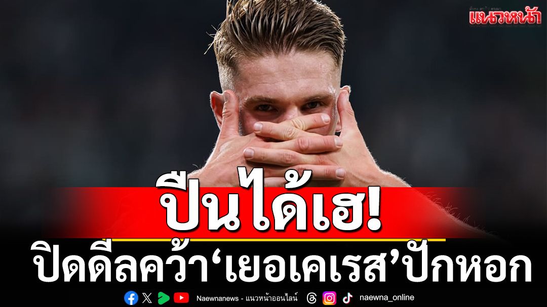 ปืนได้เฮ!ปิดดีลจ่อคว้า‘เยอเคเรส’ปักหอก