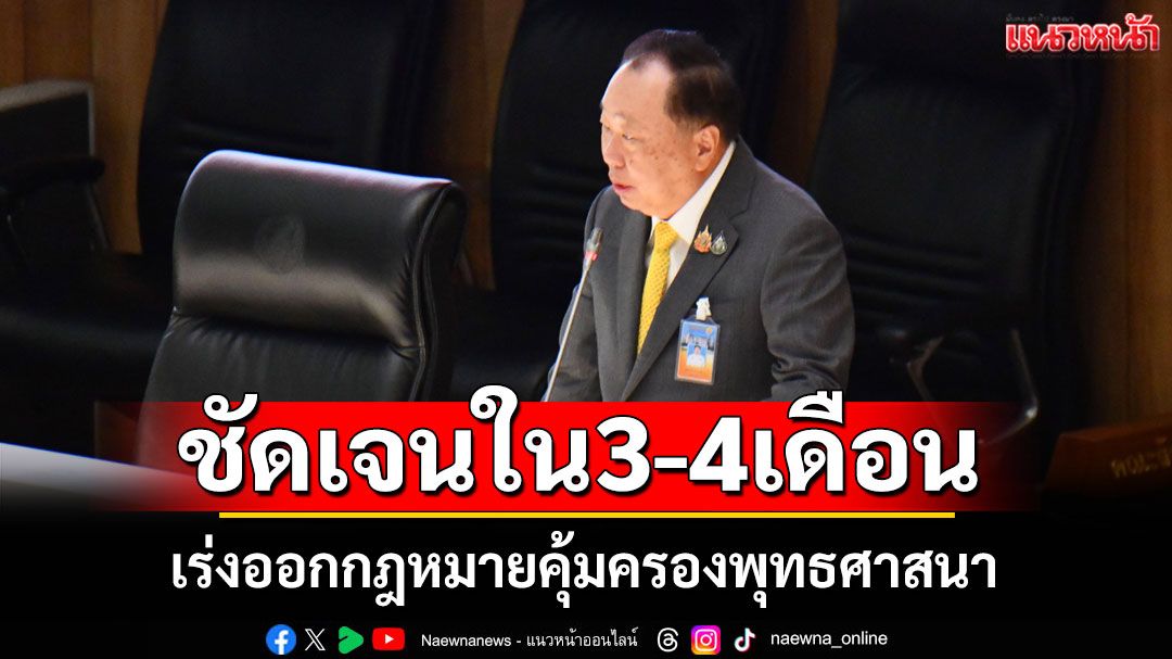 ‘สุชาติ’ยันเร่งออก ก.ม.คุ้มครองพุทธศาสนา คาด 3-4 เดือนชัด
