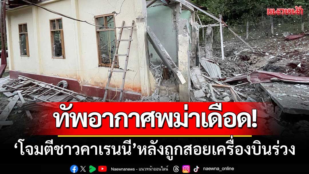 ทัพอากาศพม่าเดือด! 'โจมตีชาวคาเรนนี' ดับ2ราย-หลังถูกสอยเครื่องบินร่วง