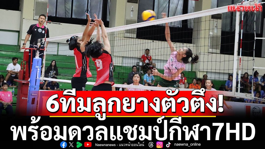 6ทีมลูกยางตัวตึง! พร้อมบู๊แชมป์กีฬา7HD