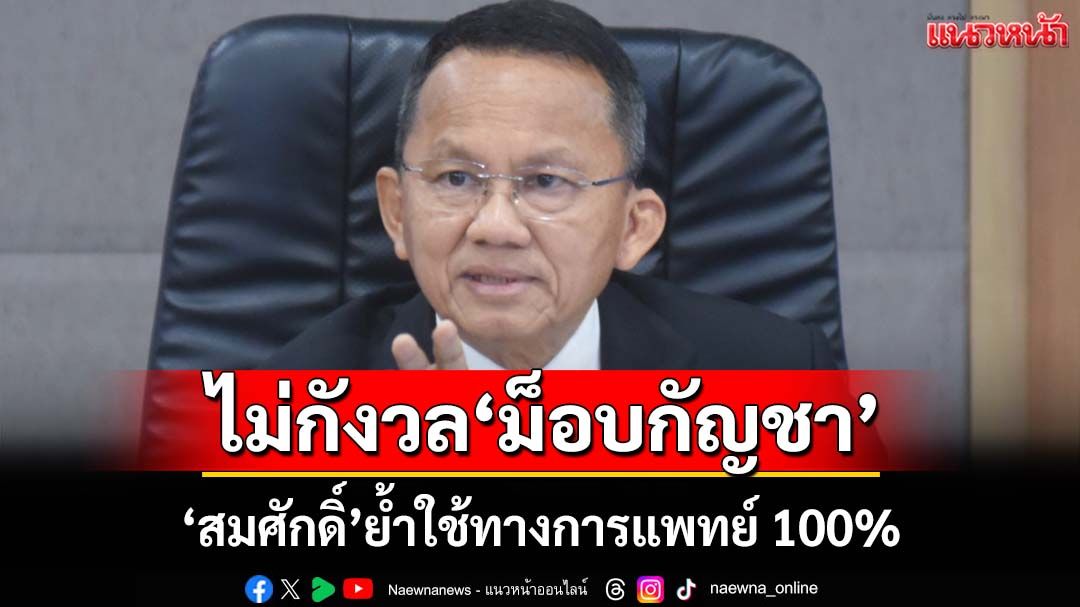 ‘สมศักดิ์’ไม่กังวล‘ม็อบกัญชา’ปักหลัก ย้ำเจตนารมณ์ใช้ทางการแพทย์ 100%