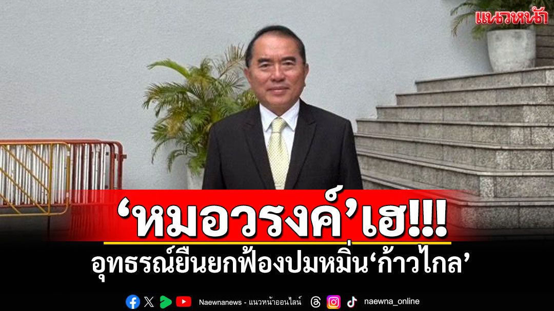 'หมอวรงค์'เฮ! ศาลอุทธรณ์พิพากษายืน ยกฟ้องปมหมิ่น'ก้าวไกล'