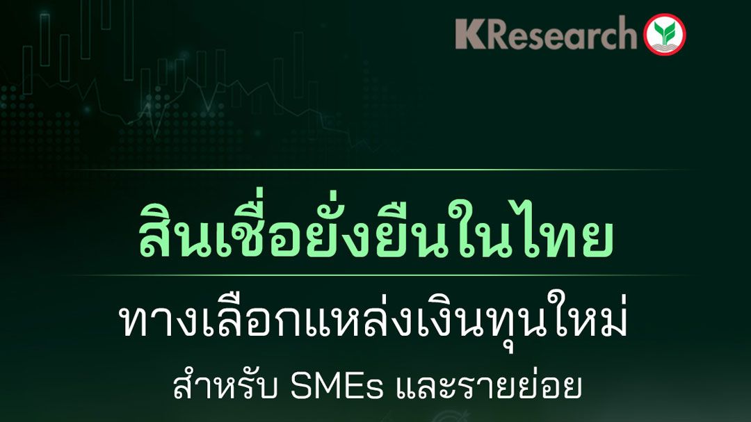 สินเชื่อยั่งยืนและโครงการสีเขียวช่วย SMEs เข้าถึงเงินลงทุนถูก