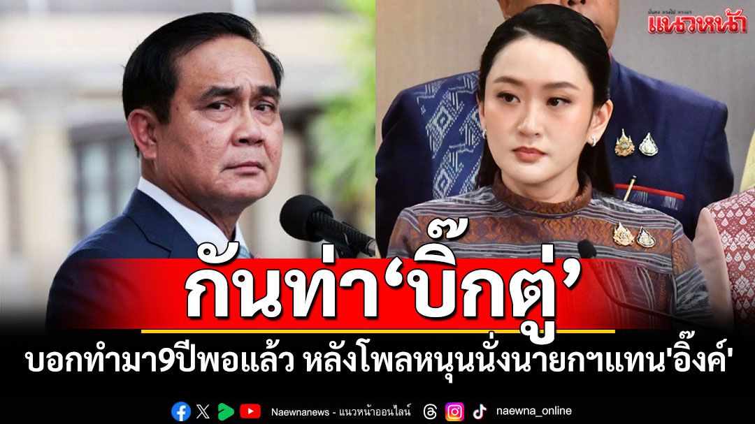 'วิสุทธิ์'กันท่า'บิ๊กตู่'บอกทำมา9ปีพอแล้ว หลังโพลหนุนนั่งนายกฯแทน'อิ๊งค์'