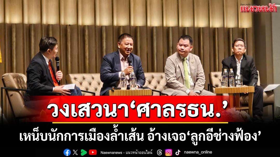 วงเสวนา‘ศาลรธน.’ เหน็บนักการเมืองล้ำเส้นกม. กลับอ้างเจอ‘ลูกอีช่างฟ้อง-นิติสงคราม’