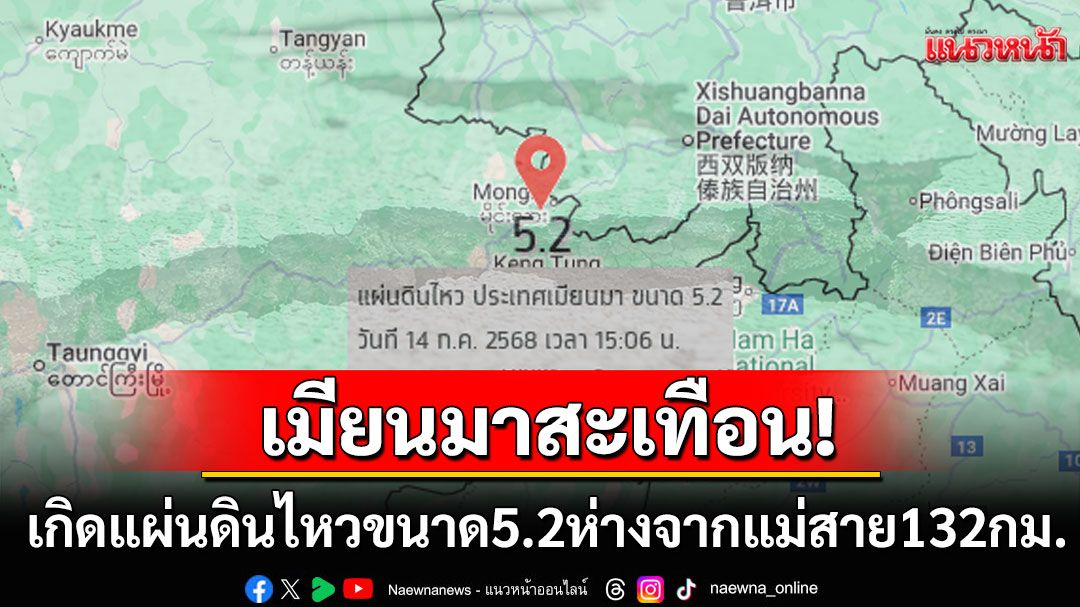 ด่วน!! เมียนมาเกิดแผ่นดินไหวขนาด5.2 ห่างจากอ.แม่สายเพียง132กม.