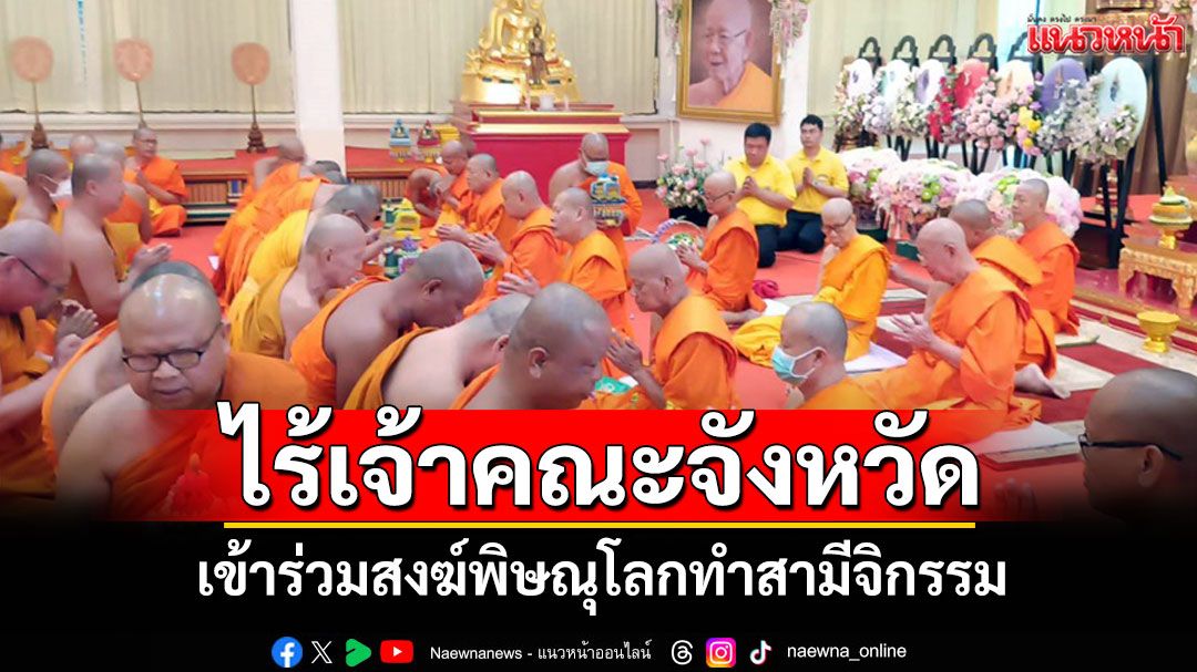 คณะสงฆ์พิษณุโลกทำพิธี 'สามีจิกรรม' ยังไร้เงาเจ้าคณะจังหวัดเข้าร่วม