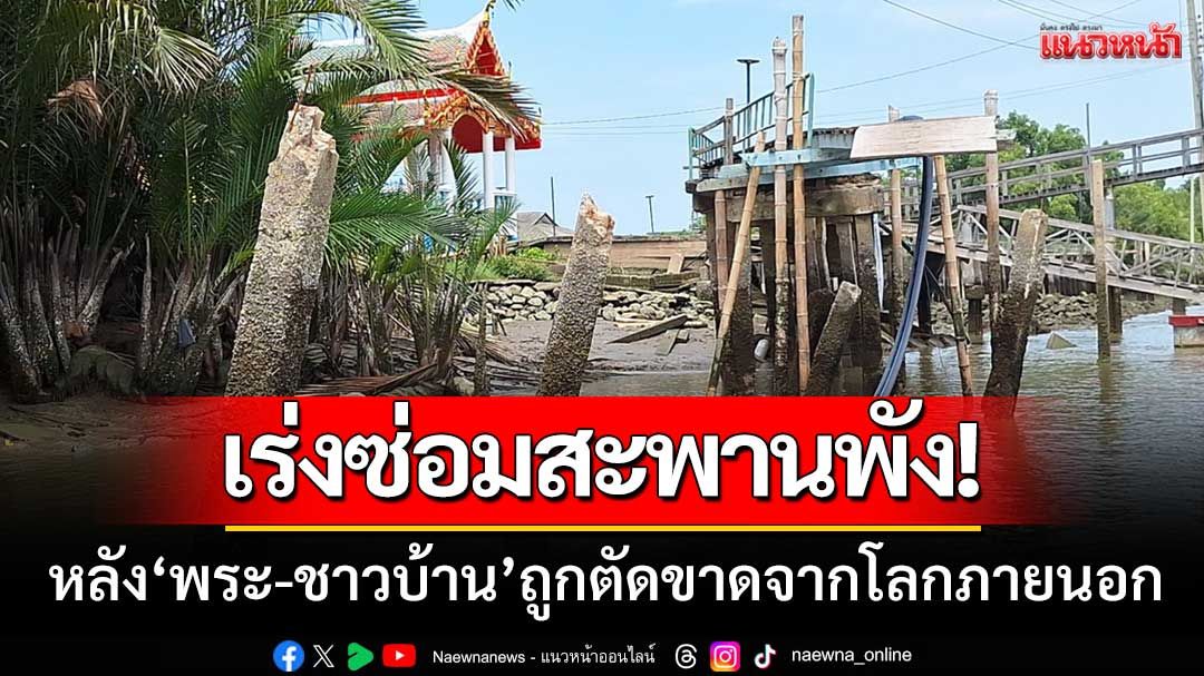 เร่งซ่อมสะพานพัง! หลัง'พระ-ชาวบ้าน' ถูกตัดขาดจากโลกภายนอกกว่า30หลัง