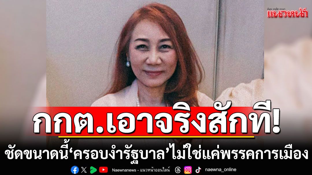 'วิรังรอง' จี้ กกต.เอาจริงสักที ชัดเจนขนาดนี้ 'ครอบงำรัฐบาล' ไม่ใช่แค่พรรคการเมือง