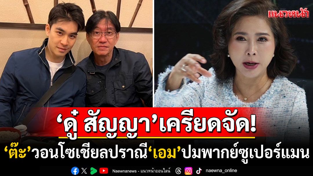 'ดู๋ สัญญา'เครียดจัด! ลูกชายโดนแฟนหนังซูเปอร์แมนถล่มเดือด 'ต๊ะ นารากร'วอนโซเชียลช่วยปราณี