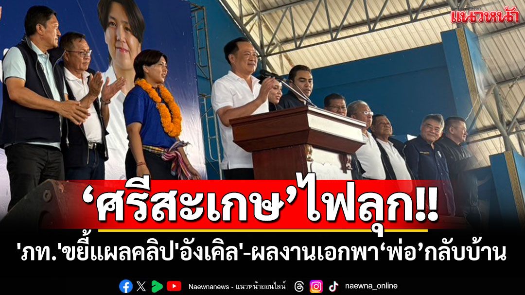 ศรีสะเกษไฟลุก!! 'ภท.'เรียงหน้าขยี้แผลคลิป'อังเคิล' แซะผลงานเดียวที่มีคือพา'พ่อ'กลับบ้านแบบเท่ๆ