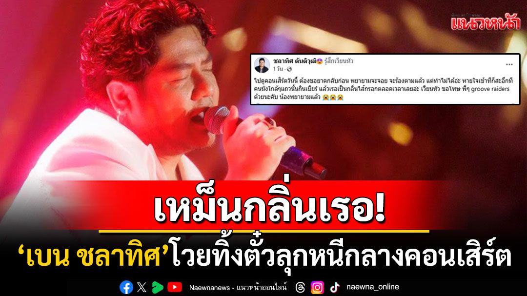 'เบน ชลาทิศ'ลุกหนีกลางคอนเสิร์ต! โวยยับเหม็นกลิ่นเรอเบียร์-ไส้กรอกจนเวียนหัวทนไม่ไหว
