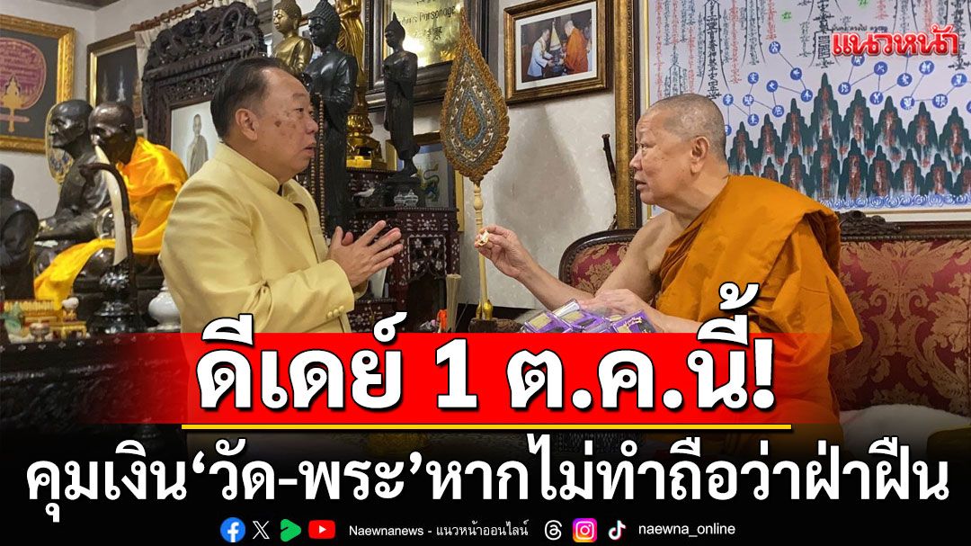 'สุชาติ'หารือพระชั้นผู้ใหญ่ ดีเดย์ 1 ต.ค.นี้บังคับใช้ ห้ามพระถือเงินสดเกิน 1 แสน