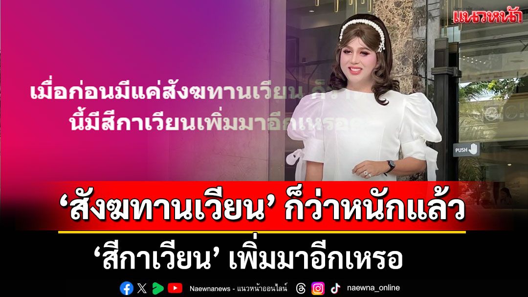 'แพรรี่'ดึงสติโพสต์ 'สังฆทานเวียน' ก็ว่าหนักแล้ว 'สีกาเวียน' เพิ่มมาอีกเหรอ