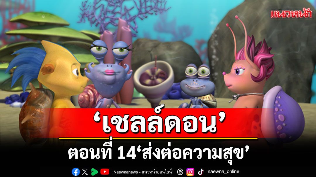 'เชลล์ดอน'ตอนที่ 14'ส่งต่อความสุข'วันอาทิตย์ที่ 13 ก.ค.นี้ 7 โมงเช้า ช่อง 7HD