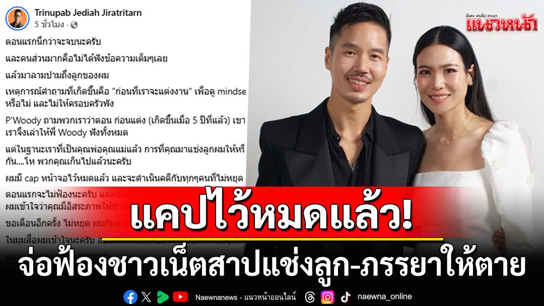'เจได'สามี'นิ้ง โศภิดา'จ่อดำเนินคดี! หลังชาวเน็ตลามปามสาปแช่งลูก-ภรรยาให้ตาย