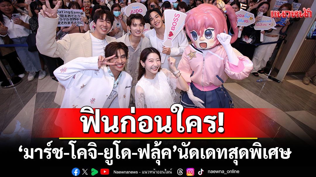 ฟินก่อนใคร! 'มาร์ช-โคจิ-ยูโด-ฟลุ้ค' นัดเดทสุดพิเศษ ดู 1st EP 'Dating Game เดทเกมนี้ ต้องได้ใจนาย'