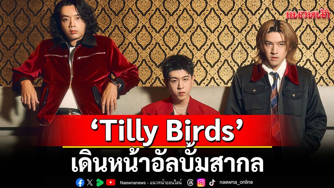 'Tilly Birds'เดินหน้าอัลบั้มสากล ปล่อย ‘Never A Waste Of Time’