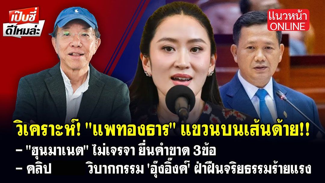 (คลิป) วิเคราะห์! 'แพทองธาร' แขวนบนเส้นด้าย