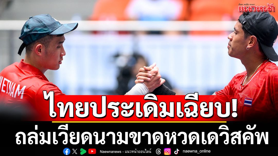 ไทยประเดิมเฉียบ! ถล่มเวียดนามขาดหวดเดวิสคัพ