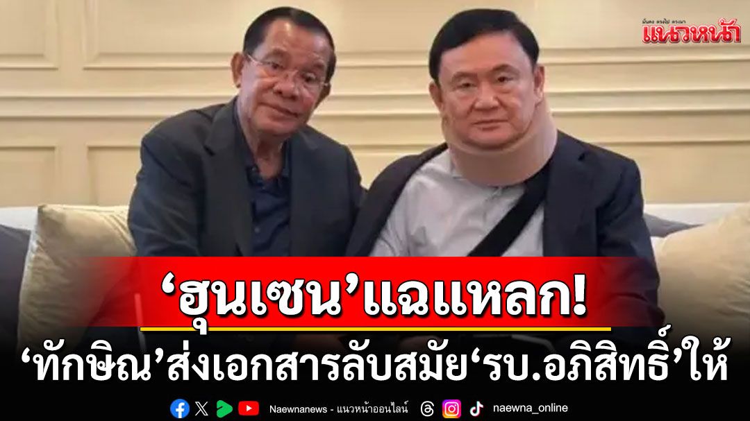 'ฮุน เซน'แฉแหลก! 'ทักษิณ'ส่งเอกสารลับสมัย'รบ.อภิสิทธิ์'มาให้ โวเล่า3ชั่วโมงก็ไม่จบ