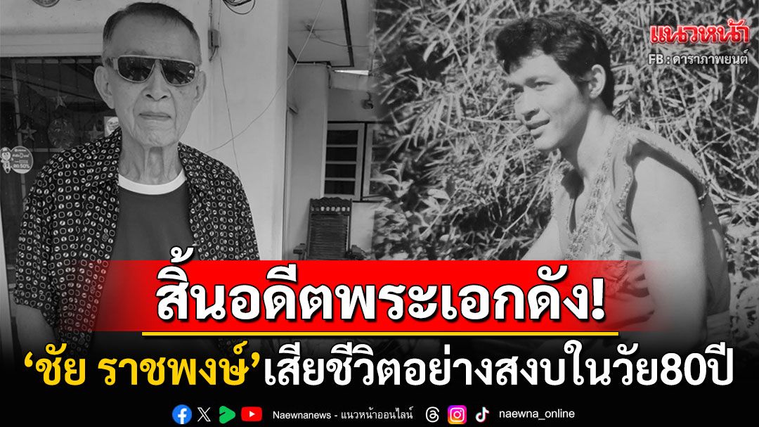 วงการบันเทิงสูญเสียอีก! อดีตพระเอกจักรๆวงศ์ๆ'ชัย ราชพงษ์'เสียชีวิตอย่างสงบในวัย80ปี