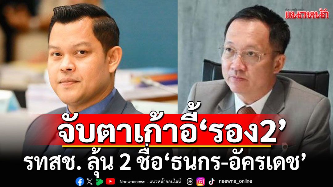 จับตา! เก้าอี้รองประธานสภา รทสช. ลุ้น 2 ชื่อ'ธนกร-อัครเดช'