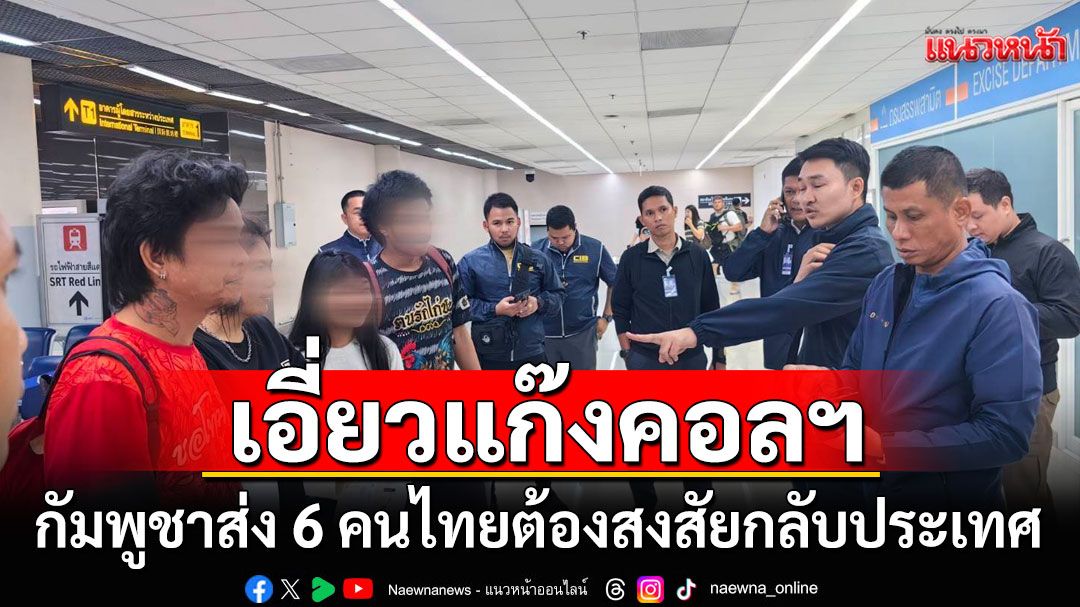 จเรตำรวจเตือนอย่าเป็นคนไทยขายชาติ โทษหนักจำคุก 41 ปี ล่าสุดตะครุบตัว 6 คน
