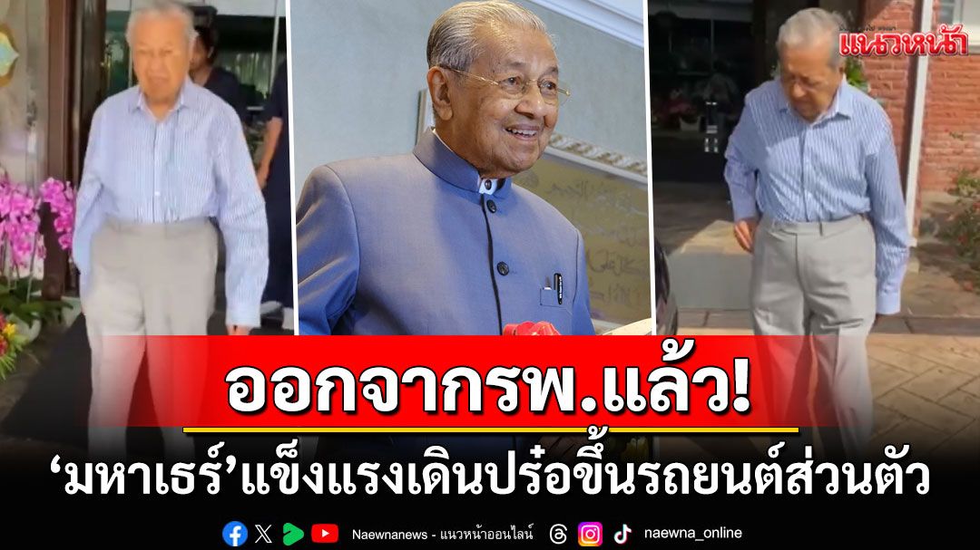 'มหาเธร์'อดีตนายกฯมาเลเซียออกจากรพ.แล้ว โพสต์คลิปเดินปร๋อขึ้นรถยนต์ส่วนตัว
