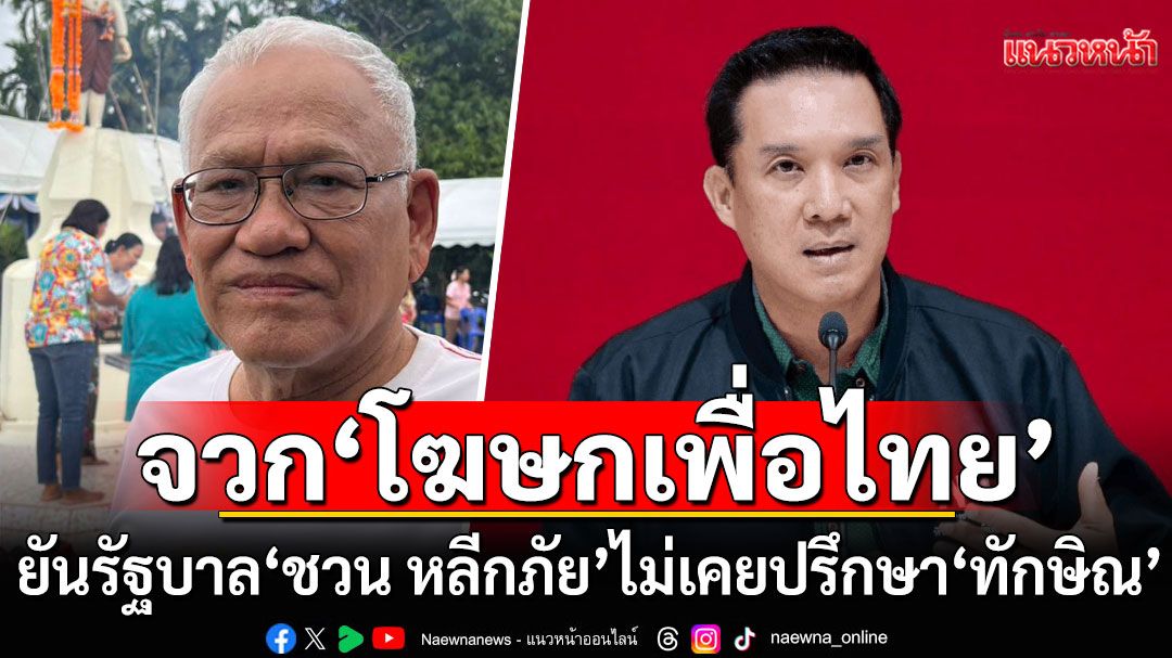 'สุทิน' จวก 'โฆษกเพื่อไทย' ย้ำรัฐบาล'ชวน หลีกภัย'ไม่เคยปรึกษา'ทักษิณ'