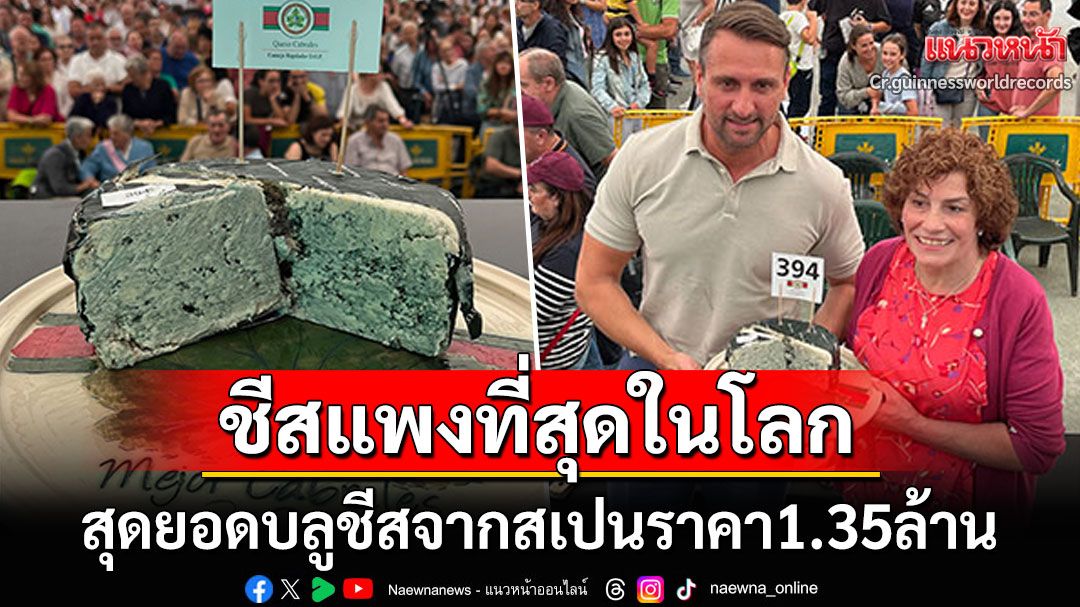 'กินเนสส์ฯ'ประกาศสุดยอดบลูชีสจากสเปน ขึ้นแท่น'ชีสที่แพงที่สุดในโลก'ด้วยราคา1.35ล้าน