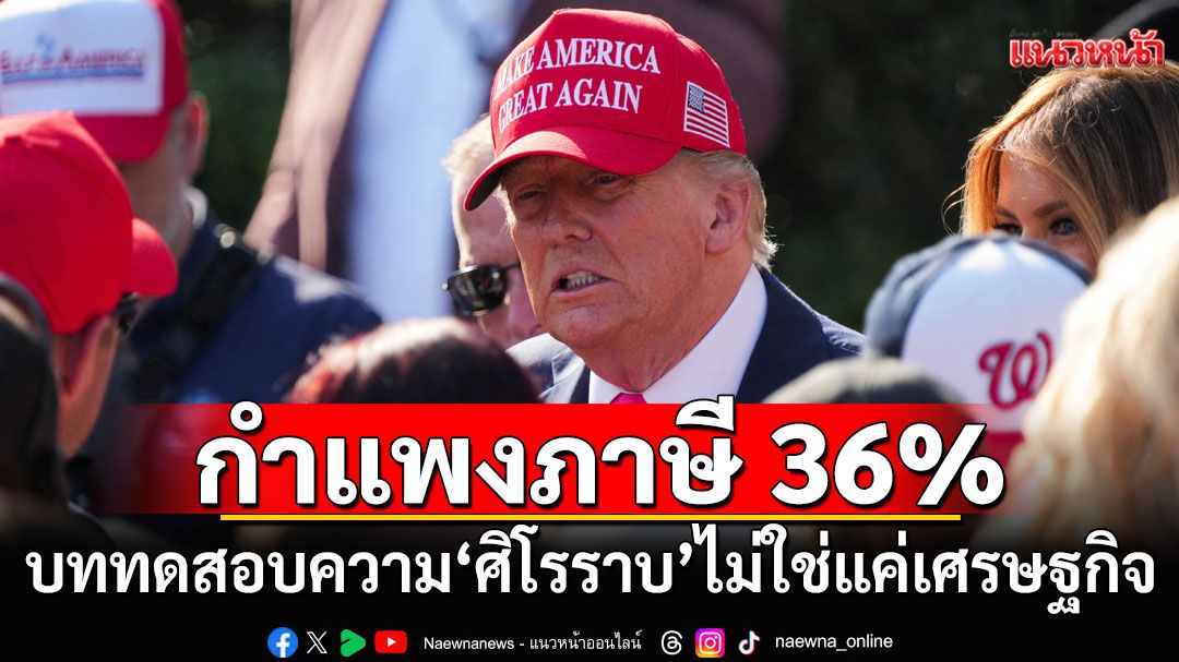 'ปราชญ์ สามสี' วิเคราะห์กำแพงภาษี 36% ทรัมป์ บททดสอบความ'ศิโรราบ'ไม่ใช่แค่เศรษฐกิจ
