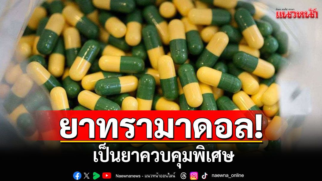 ราชกิจจาฯ เผยแพร่ ประกาศ สธ. ให้ยาทรามาดอล (Tramadol) เป็นยาควบคุมพิเศษ