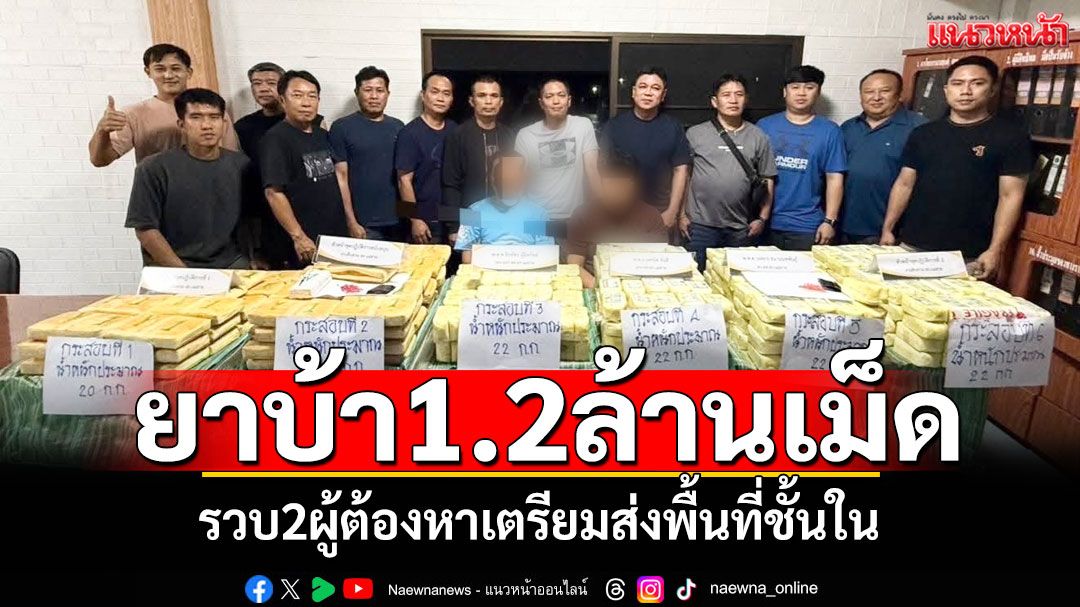 ตำรวจแม่สาย รวบ2ผู้ต้องหาขนยาบ้า1.2ล้านเม็ด เตรียมส่งเข้าพื้นที่ชั้นใน