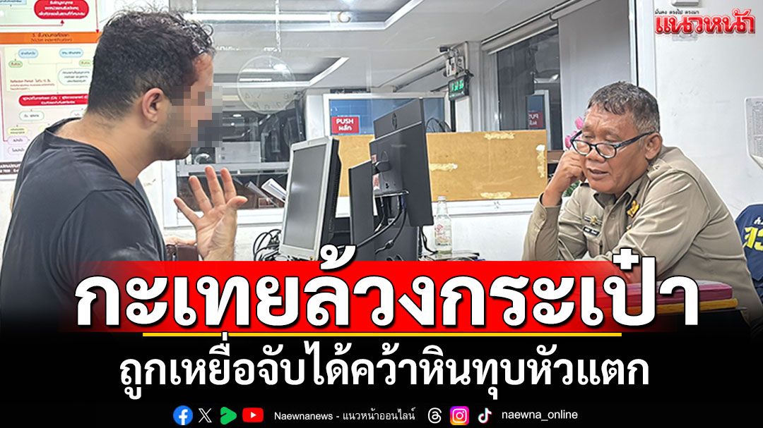 กะเทยแสบ! ล้วงกระเป๋าต่างชาติ ถูกเหยื่อจับได้คว้าหินทุบหัวแตก