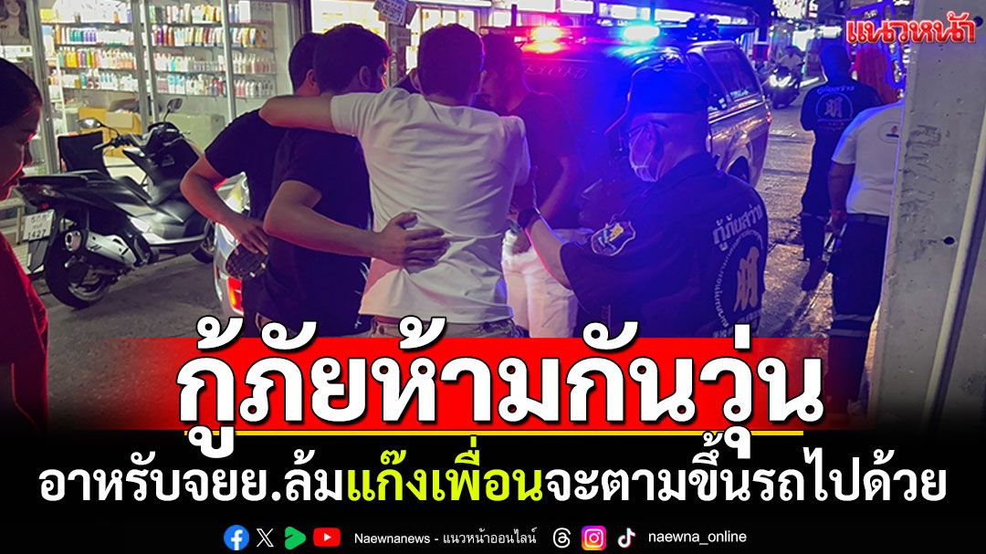 กู้ภัยกุมขมับ! ชาวอาหรับจยย.ล้มเจ็บ แก๊งเพื่อนนับสิบจะตามขึ้นรถไปรพ.ด้วย