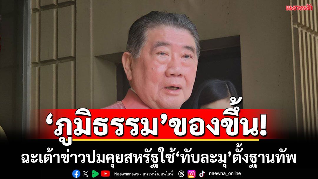 ‘ภูมิธรรม’ของขึ้น ปัดข่าวคุยสหรัฐขอใช้ทับละมุ ตั้งฐานทัพแลกดีลภาษีทรัมป์