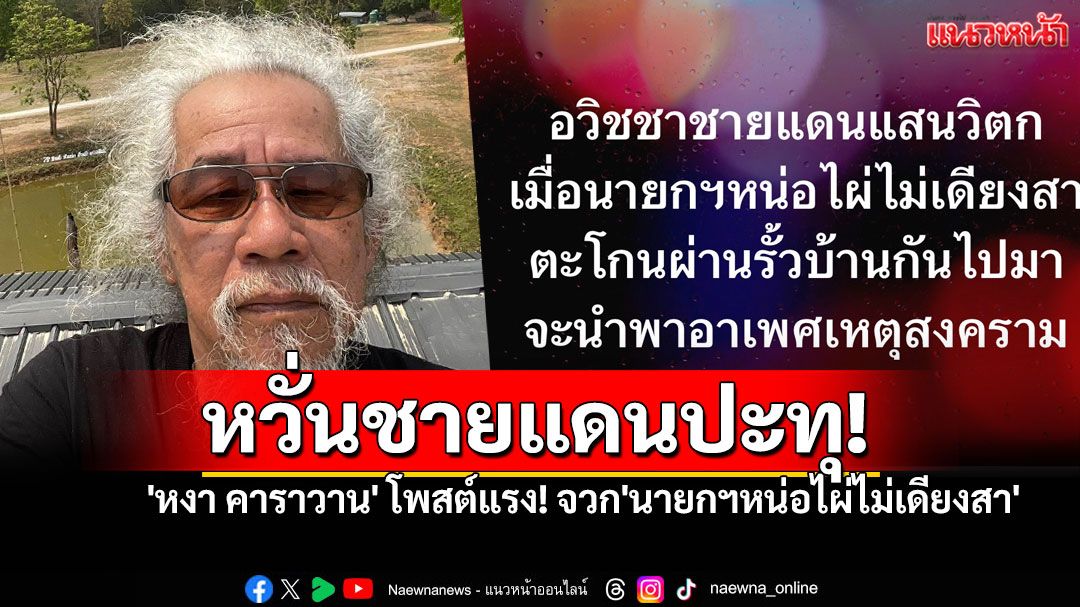 'หงา คาราวาน' โพสต์แรง! จวก'นายกฯหน่อไผ่ไม่เดียงสา' หวั่นชายแดนปะทุ