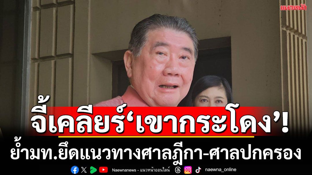 ‘กลุ่มอันดามัน’จี้มท.เคลียร์ปมเขากระโดง ยึดแนวทางศาลฎีกา มท.1ยันสั่งอธิบดีกรมที่ดินตรวจสอบแล้ว