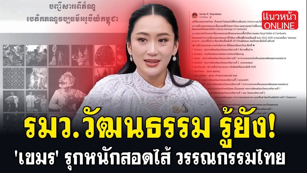 (คลิป) รมว.วัฒนธรรม รู้ยัง! 'เขมร' รุกหนักสอดไส้ วรรณกรรมไทย