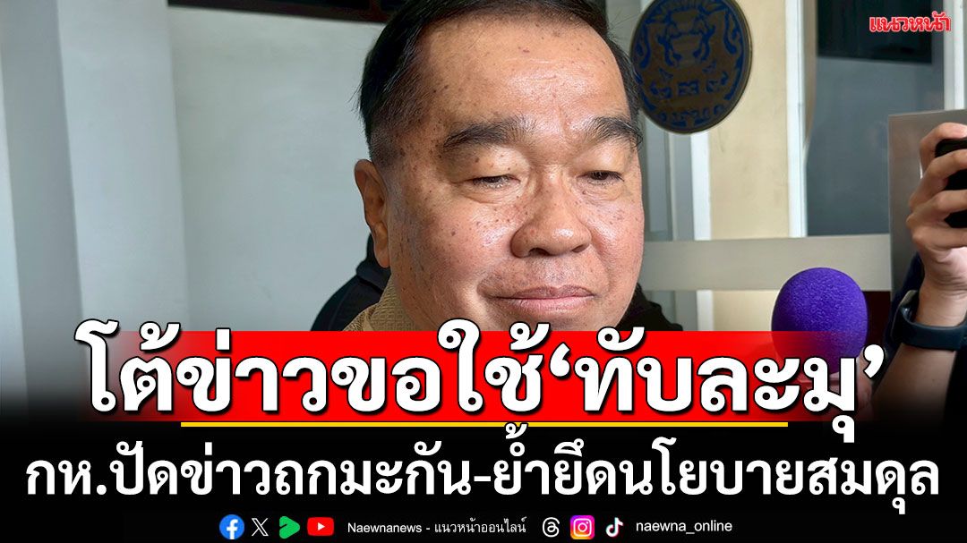 'บิ๊กเล็ก'โต้ข่าวมะกันขอใช้ทับละมุตั้งฐานทัพ  ยันกลาโหมยังไม่ได้รับการติดต่อ