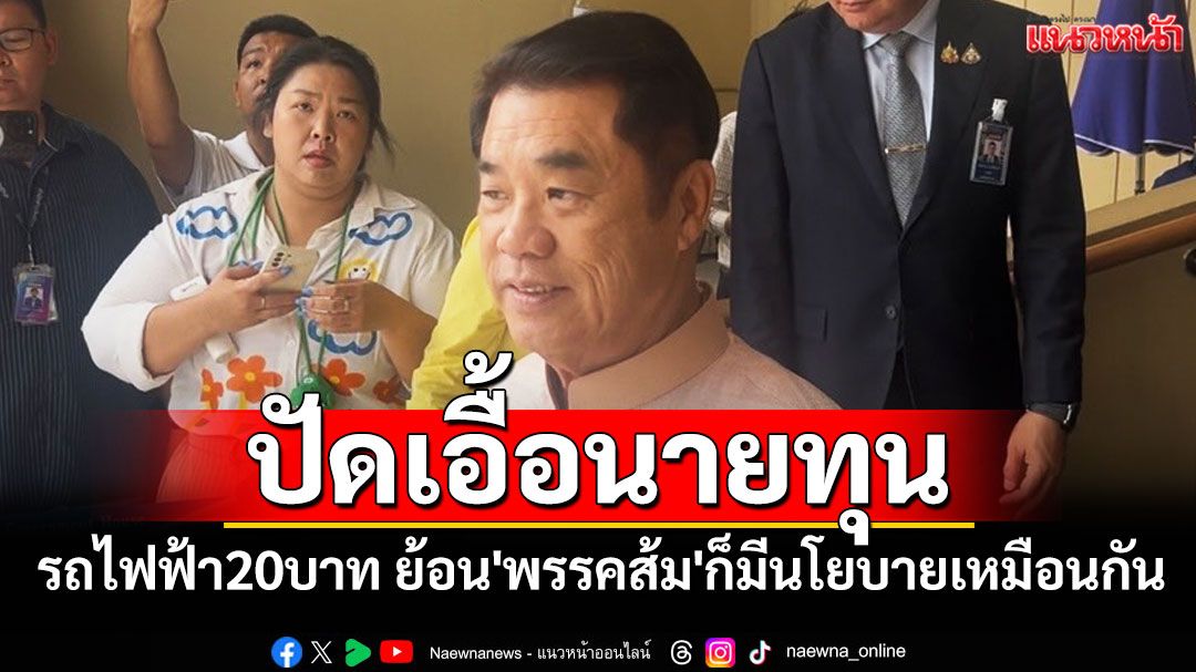 'สุริยะ'ยัน 20 บาทรถไฟฟ้าตลอดสาย ปัดเอื้อนายทุน ย้อน'พรรคส้ม'ก็มีนโยบายเหมือนกันใช่หรือไม่