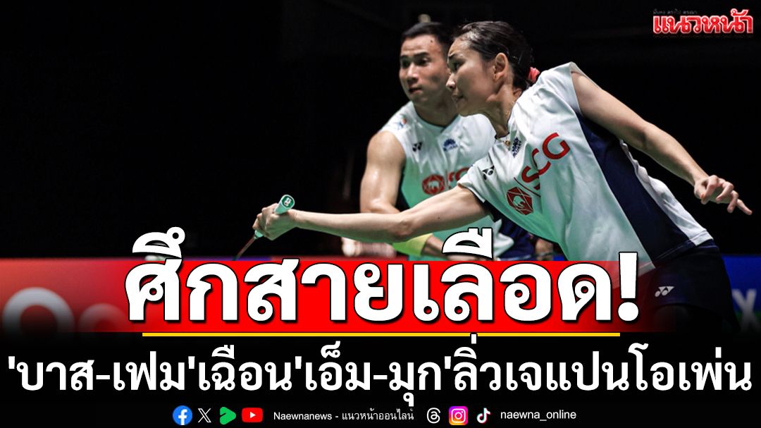 ศึกสายเลือด! 'บาส-เฟม'เฉือน'เอ็ม-มุก'ลิ่วเจแปนโอเพ่น
