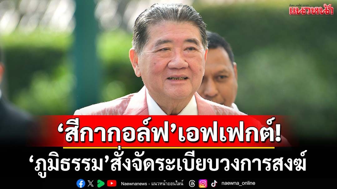 ‘สีกากอล์ฟ’เอฟเฟกต์!‘ภูมิธรรม’สั่งจัดระเบียบวงการสงฆ์ แก้กฎหมาย‘เงินวัด’เช็คได้