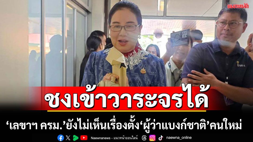 ‘เลขาฯ ครม.’ยังไม่เห็นเรื่องตั้ง'ผู้ว่าแบงก์ชาติ'คนใหม่  ชี้เอาเข้าวาระจรได้