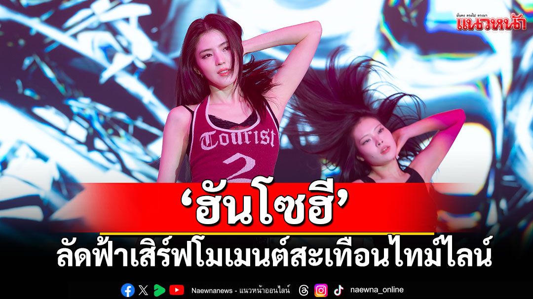 'ฮันโซฮี'ลัดฟ้าเสิร์ฟโมเมนต์สะเทือนไทม์ไลน์ เปิดฉากแฟนมีตติ้งเวิลด์ทัวร์ในไทยเป็นที่แรก!