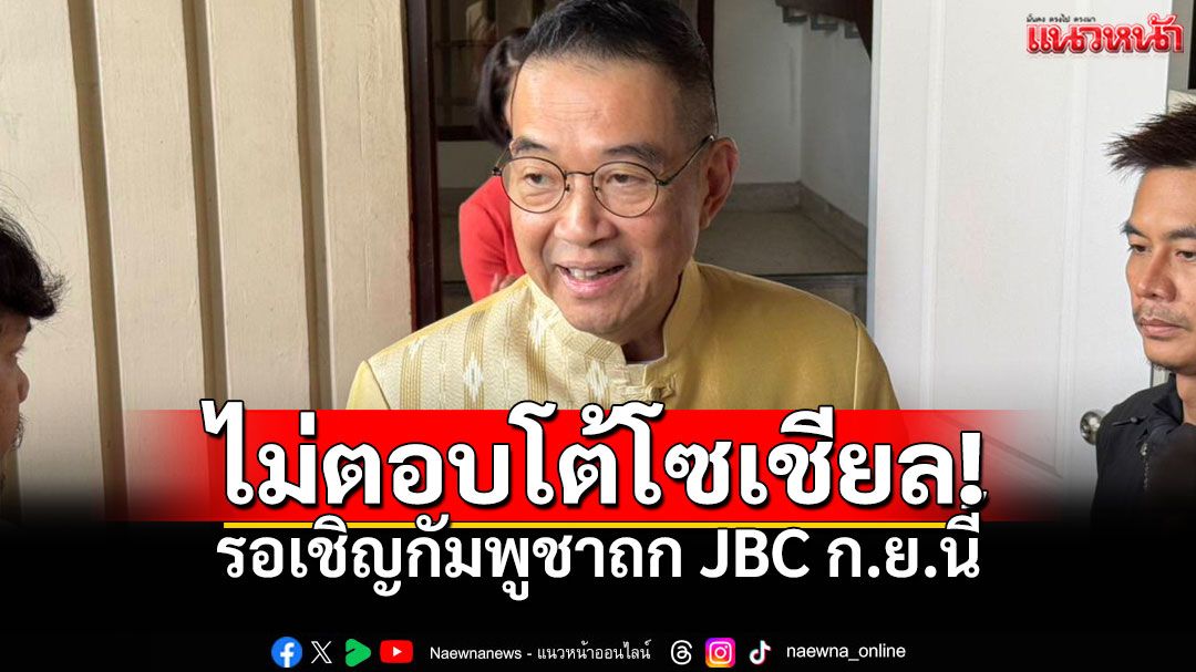 'มาริษ'ยันรอเชิญกัมพูชาถกJBCก.ย.นี้ ชี้กต.เน้นสื่อสารทางการ