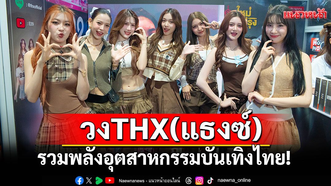 MONO NEXT - E29 MUSIC ส่ง THX ร่วมโชว์ศักยภาพคอนเทนต์ไทยสู่เวทีโลก